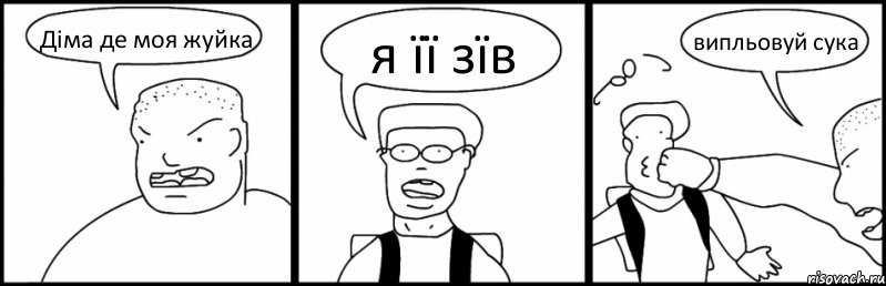 Діма де моя жуйка я її зїв випльовуй сука, Комикс Быдло и школьник