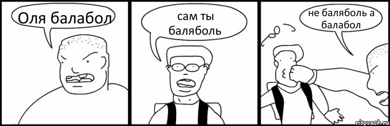 Оля балабол сам ты баляболь не баляболь а балабол, Комикс Быдло и школьник