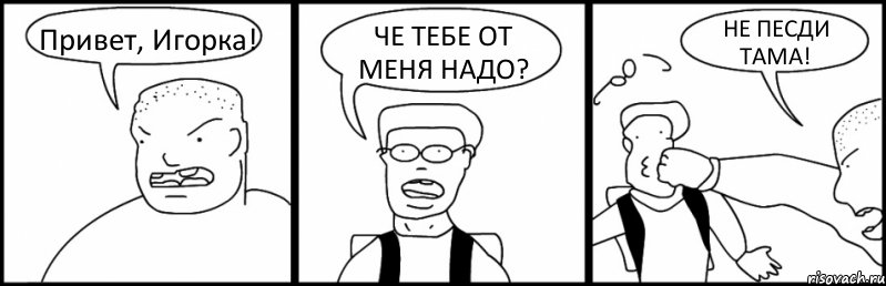 Привет, Игорка! ЧЕ ТЕБЕ ОТ МЕНЯ НАДО? НЕ ПЕСДИ ТАМА!, Комикс Быдло и школьник