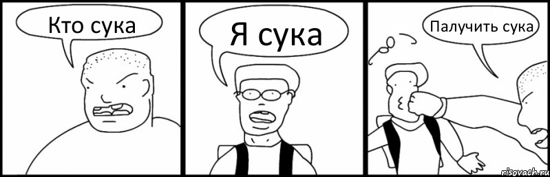 Кто сука Я сука Палучить сука, Комикс Быдло и школьник