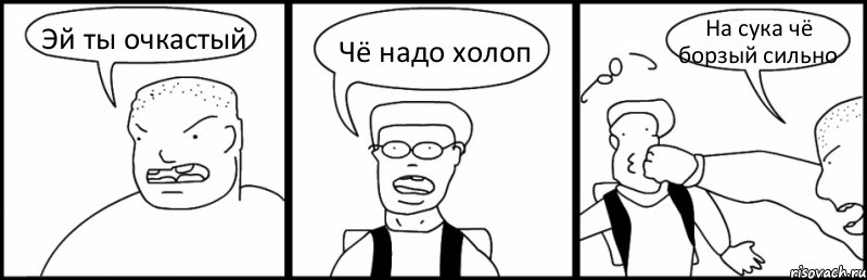 Эй ты очкастый Чё надо холоп На сука чё борзый сильно, Комикс Быдло и школьник