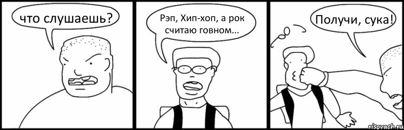 что слушаешь? Рэп, Хип-хоп, а рок считаю говном... Получи, сука!, Комикс Быдло и школьник