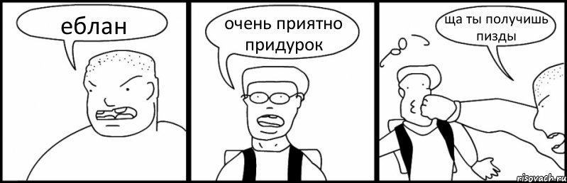 еблан очень приятно придурок ща ты получишь пизды, Комикс Быдло и школьник