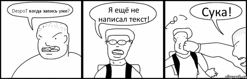 DespoT когда запись уже? Я ещё не написал текст! Сука!, Комикс Быдло и школьник