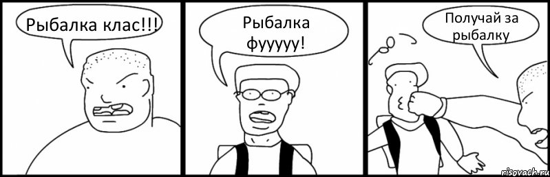 Рыбалка клас!!! Рыбалка фууууу! Получай за рыбалку, Комикс Быдло и школьник