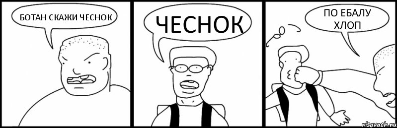 БОТАН СКАЖИ ЧЕСНОК ЧЕСНОК ПО ЕБАЛУ ХЛОП, Комикс Быдло и школьник