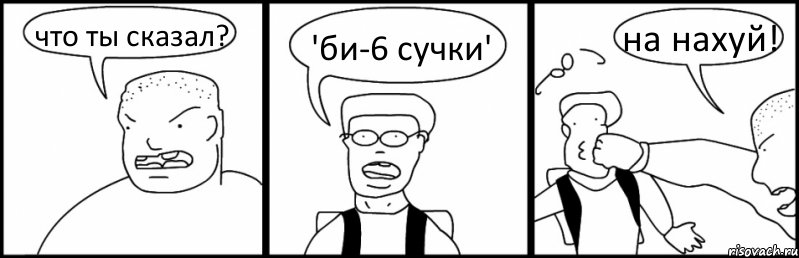 что ты сказал? 'би-6 сучки' на нахуй!, Комикс Быдло и школьник