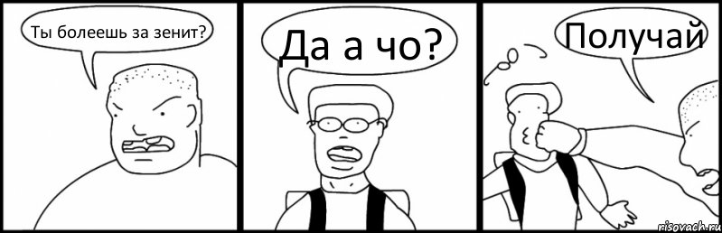 Ты болеешь за зенит? Да а чо? Получай, Комикс Быдло и школьник