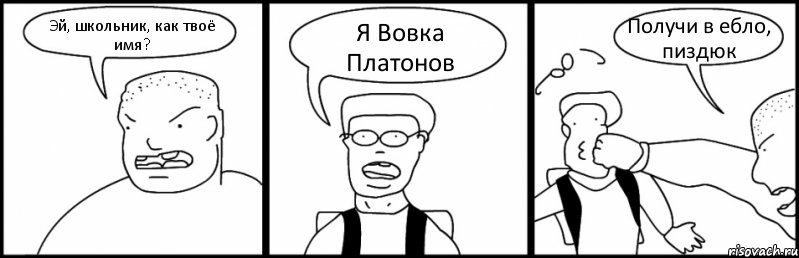 Эй, школьник, как твоё имя? Я Вовка Платонов Получи в ебло, пиздюк, Комикс Быдло и школьник