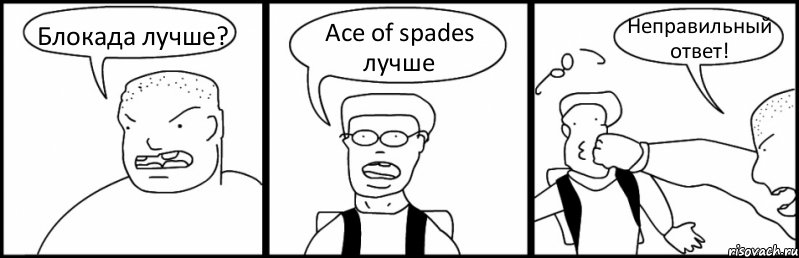 Блокада лучше? Ace of spades лучше Неправильный ответ!, Комикс Быдло и школьник