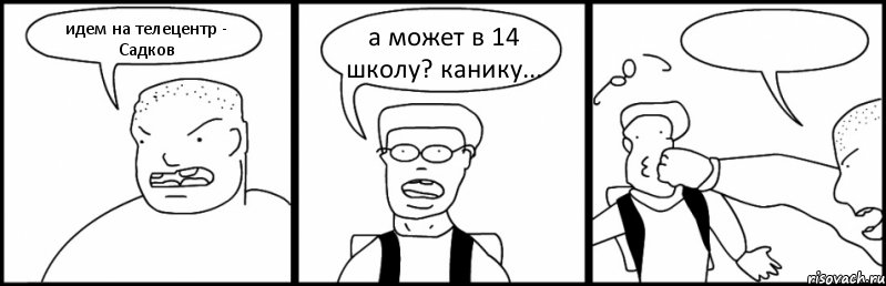 идем на телецентр - Садков а может в 14 школу? канику... , Комикс Быдло и школьник