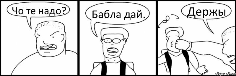 Чо те надо? Бабла дай. Держы, Комикс Быдло и школьник