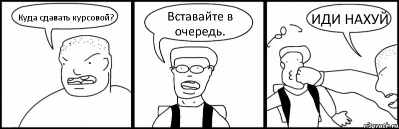 Куда сдавать курсовой? Вставайте в очередь. ИДИ НАХУЙ, Комикс Быдло и школьник