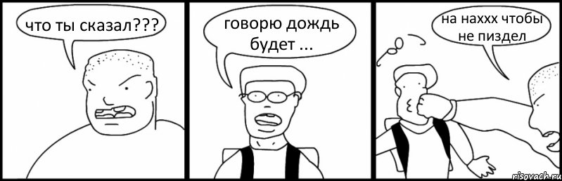 что ты сказал??? говорю дождь будет ... на наххх чтобы не пиздел, Комикс Быдло и школьник