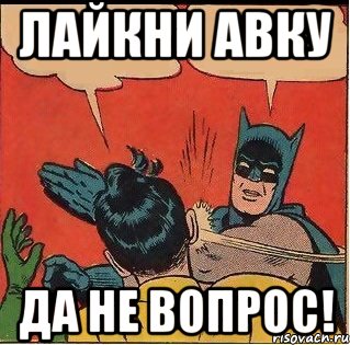 Лайкни авку Да не вопрос!, Комикс   Бетмен и Робин