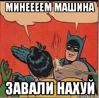 минеееем машина завали нахуй, Комикс   Бетмен и Робин