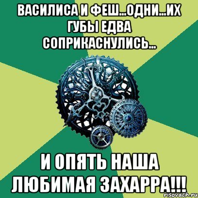 Василиса и Феш...Одни...Их губы едва соприкаснулись... И опять наша любимая Захарра!!!, Мем Часодеи