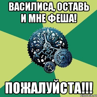 Василиса, оставь и мне Феша! Пожалуйста!!!, Мем Часодеи