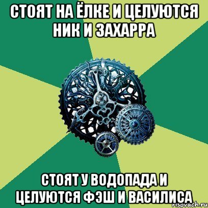 Стоят на ёлке и целуются Ник и Захарра Стоят у водопада и целуются Фэш и Василиса