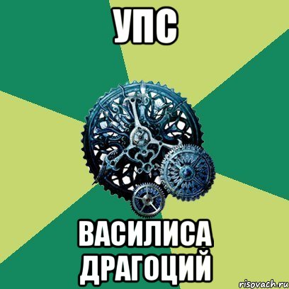 упс Василиса Драгоций