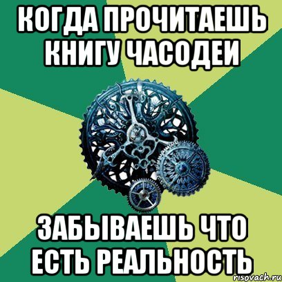 когда прочитаешь книгу часодеи забываешь что есть реальность, Мем Часодеи