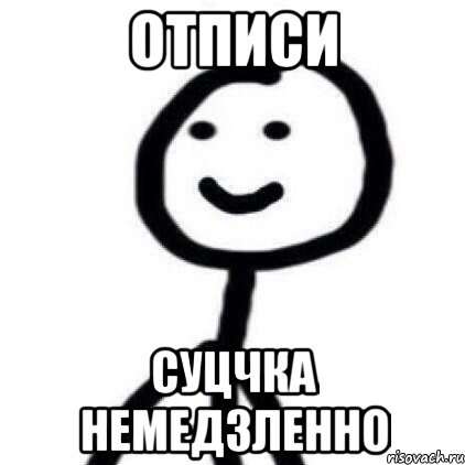 отписи суцчка немедзленно, Мем Теребонька (Диб Хлебушек)