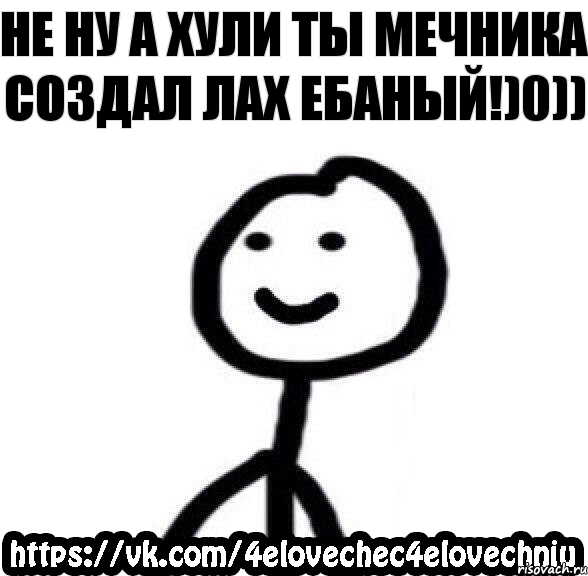 Не ну а хули ты мечника создал лах ебаный!)0))