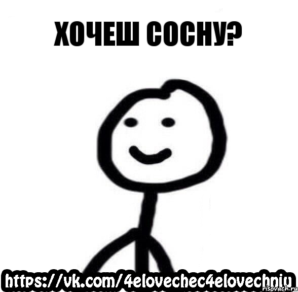 Хочеш сосну?, Комикс  Человечек Человечный