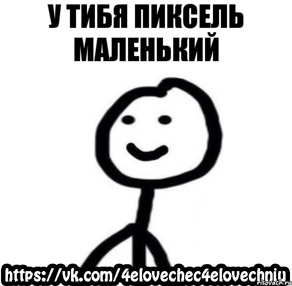 у тибя пиксель маленький