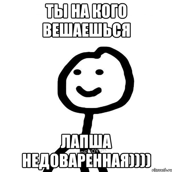 Ты на кого вешаешься лапша недоваренная)))), Мем Теребонька (Диб Хлебушек)