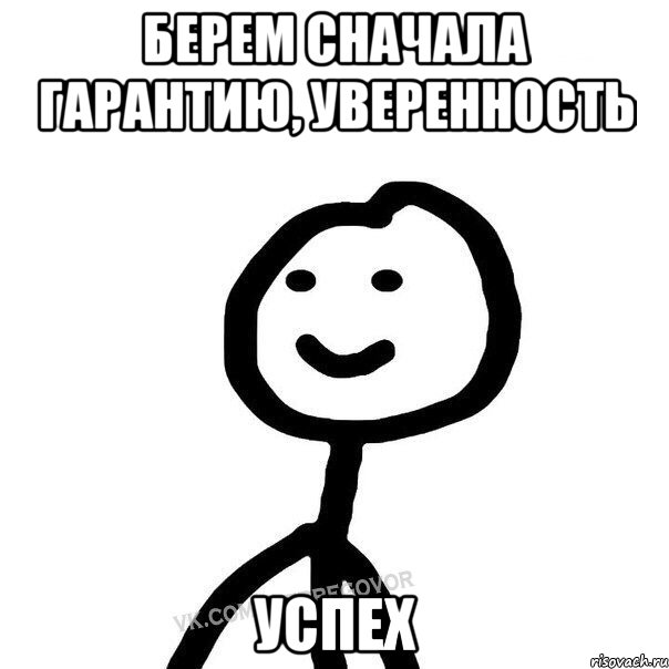 берем сначала гарантию, уверенность успех, Мем Теребонька (Диб Хлебушек)