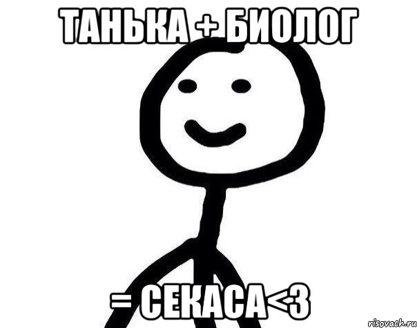 Танька + Биолог = секаса<3, Мем Теребонька (Диб Хлебушек)