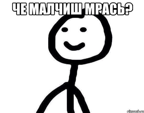 че малчиш мрась? , Мем Теребонька (Диб Хлебушек)