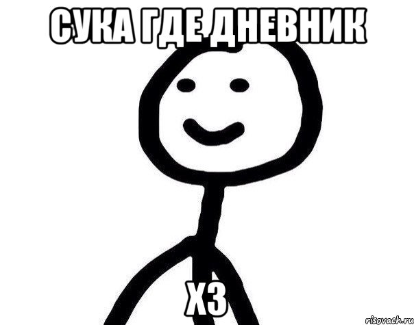 сука где дневник хз, Мем Теребонька (Диб Хлебушек)