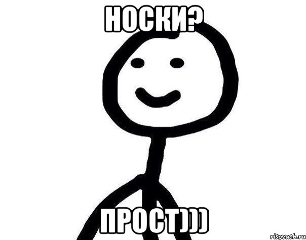 Носки? Прост))), Мем Теребонька (Диб Хлебушек)