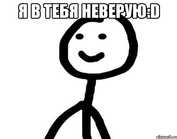 я в тебя неверую:D , Мем Теребонька (Диб Хлебушек)