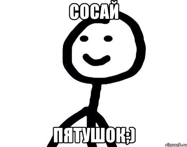 сосай пятушок;), Мем Теребонька (Диб Хлебушек)