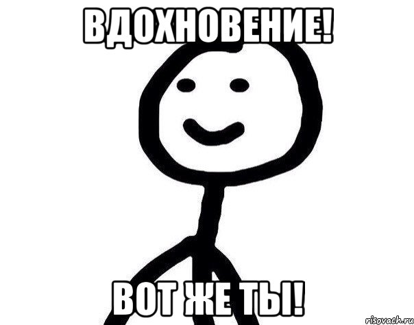 ВДОХНОВЕНИЕ! ВОТ ЖЕ ТЫ!, Мем Теребонька (Диб Хлебушек)