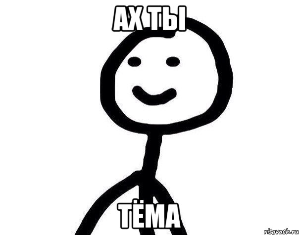 Ах ты Тёма, Мем Теребонька (Диб Хлебушек)