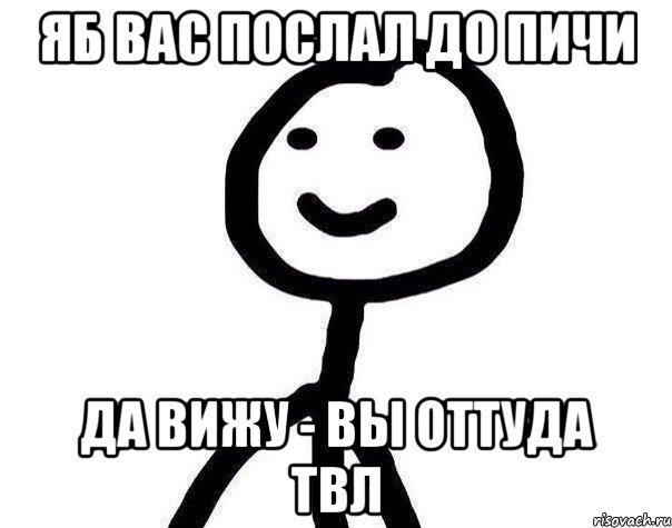 ЯБ ВАС ПОСЛАЛ ДО ПИЧИ ДА ВИЖУ - ВЫ ОТТУДА ТВЛ, Мем Теребонька (Диб Хлебушек)