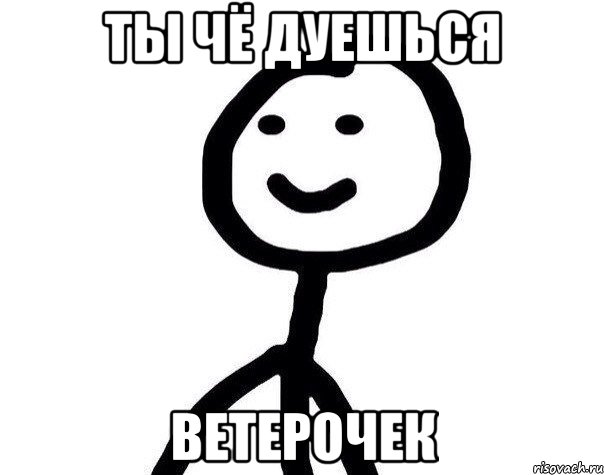 Ты чё дуешься ветерочек, Мем Теребонька (Диб Хлебушек)