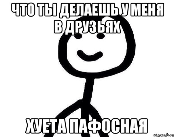 ЧТО ТЫ ДЕЛАЕШЬ У МЕНЯ В ДРУЗЬЯХ ХУЕТА ПАФОСНАЯ, Мем Теребонька (Диб Хлебушек)