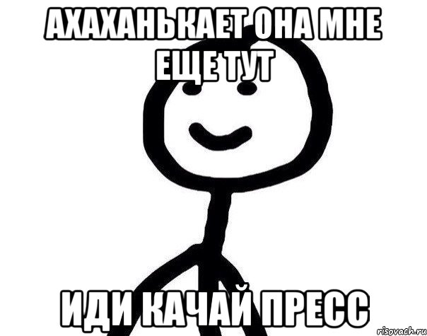 ахаханькает она мне еще тут иди качай пресс, Мем Теребонька (Диб Хлебушек)