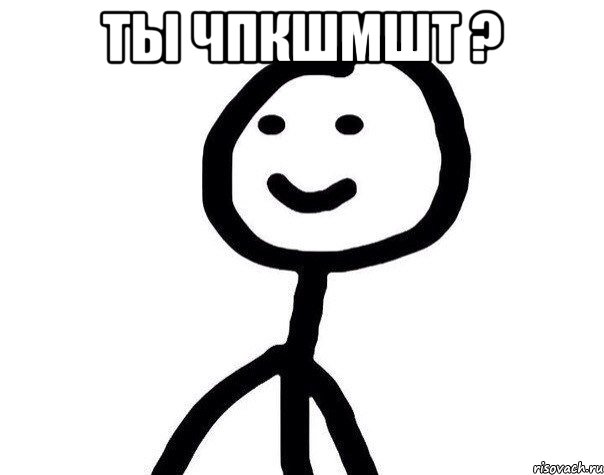 Ты чпкшмшт ? , Мем Теребонька (Диб Хлебушек)