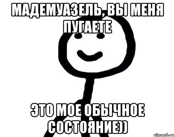 Мадемуазель, Вы меня пугаете Это мое обычное состояние)), Мем Теребонька (Диб Хлебушек)