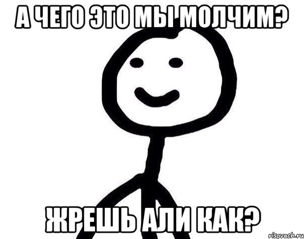 а чего это мы молчим? жрешь али как?, Мем Теребонька (Диб Хлебушек)