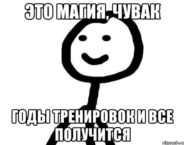 это магия, чувак годы тренировок и все получится, Мем Теребонька (Диб Хлебушек)