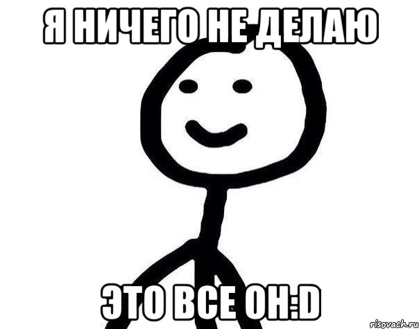 Я ничего не делаю Это все он:D, Мем Теребонька (Диб Хлебушек)