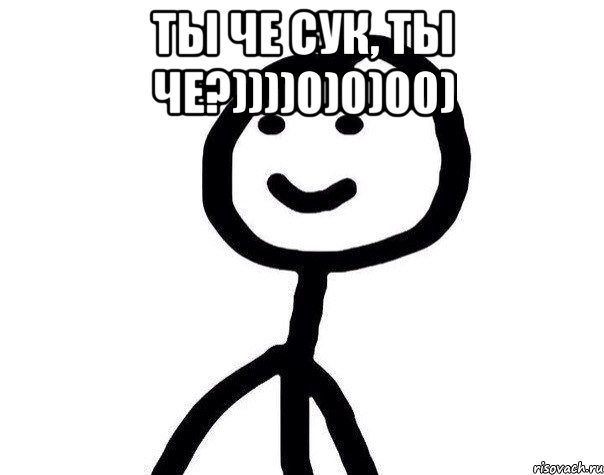 Ты че сук, ты че?))))0)0)00) , Мем Теребонька (Диб Хлебушек)