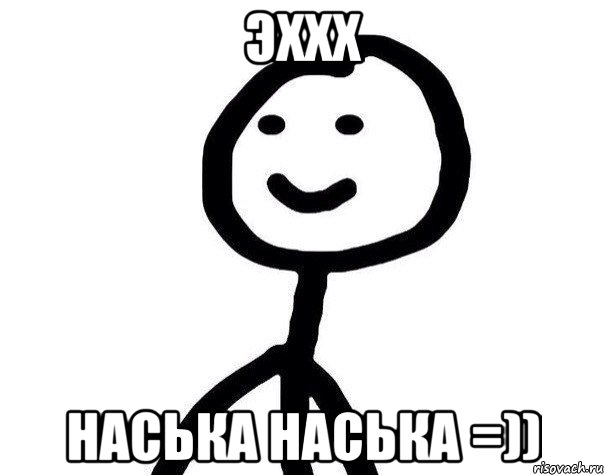 Эххх Наська Наська =)), Мем Теребонька (Диб Хлебушек)